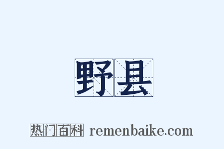 野县是什么意思的图片